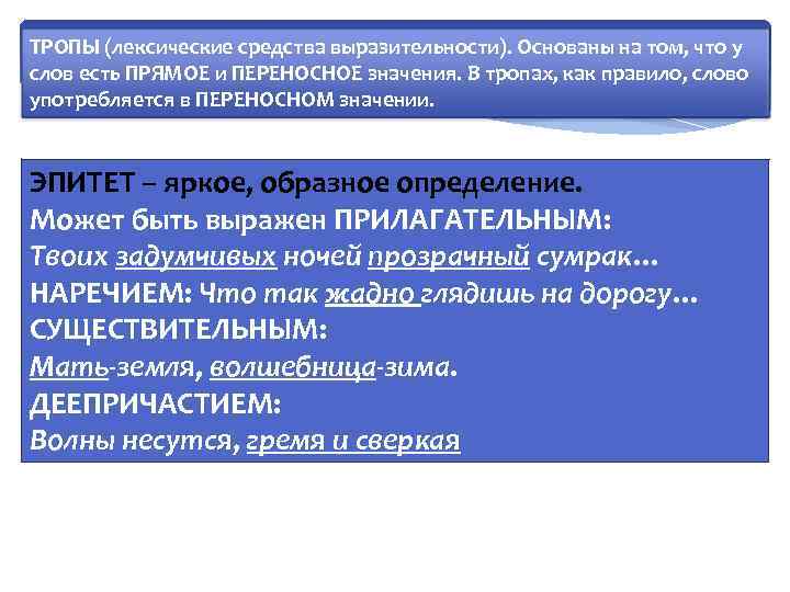 ТРОПЫ (лексические средства выразительности). Основаны на том, что у слов есть ПРЯМОЕ и ПЕРЕНОСНОЕ