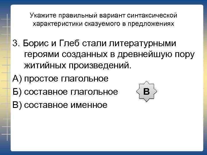 Укажите правильный вариант синтаксической характеристики сказуемого в предложениях 3. Борис и Глеб стали литературными