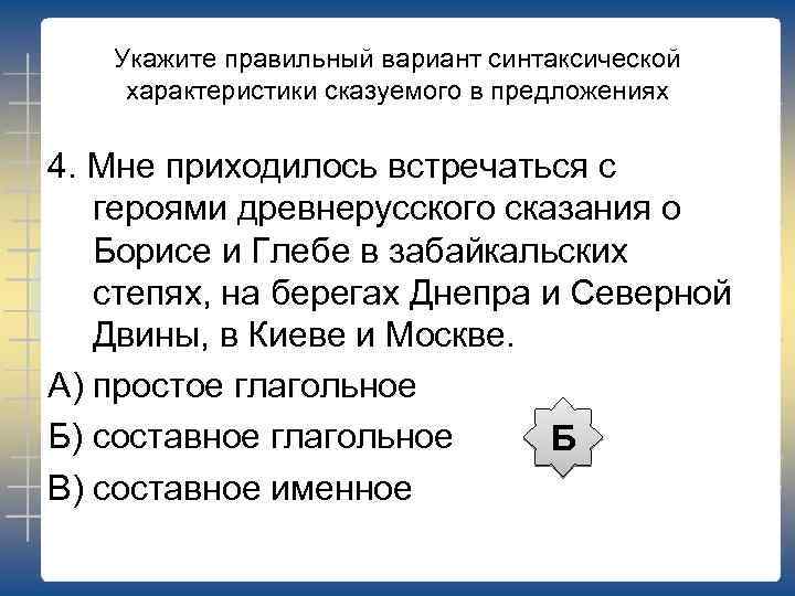 Укажите правильный вариант синтаксической характеристики сказуемого в предложениях 4. Мне приходилось встречаться с героями