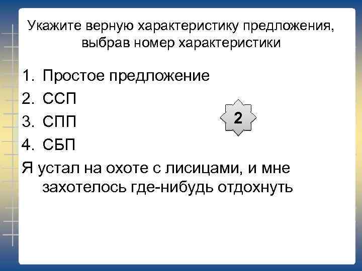 Укажите верную характеристику предложения, выбрав номер характеристики 1. Простое предложение 2. ССП 2 3.