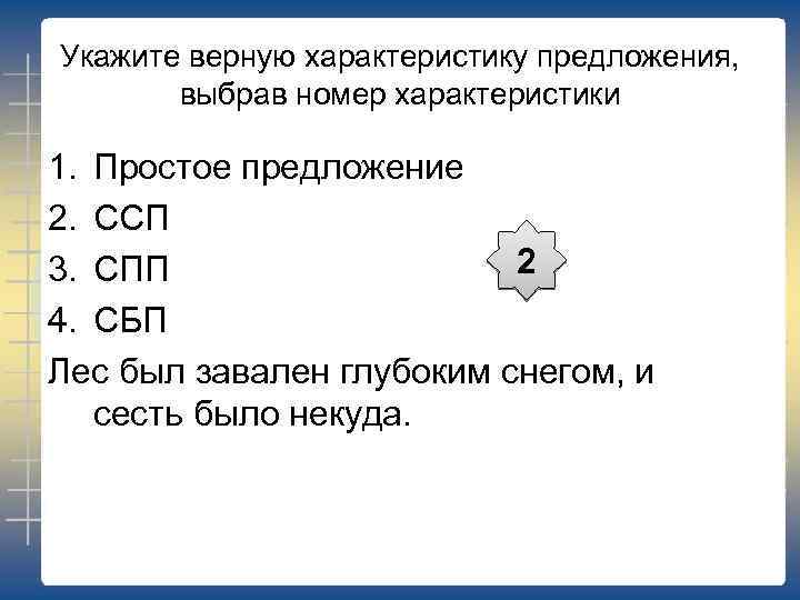 Укажите верную характеристику предложения, выбрав номер характеристики 1. Простое предложение 2. ССП 2 3.