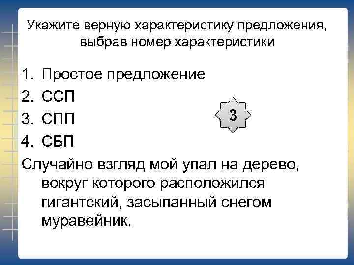 Укажите верную характеристику предложения, выбрав номер характеристики 1. Простое предложение 2. ССП 3 3.