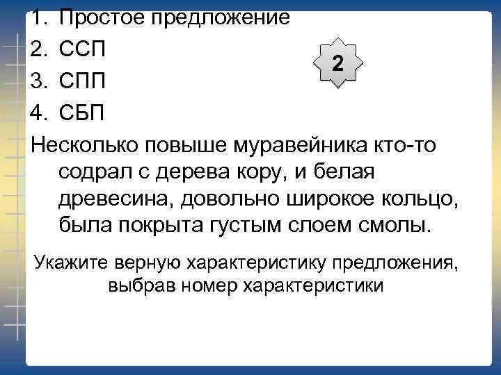 1. Простое предложение 2. ССП 2 3. СПП 4. СБП Несколько повыше муравейника кто-то