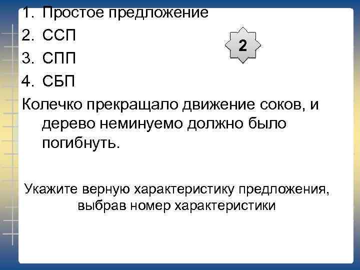 1. Простое предложение 2. ССП 2 3. СПП 4. СБП Колечко прекращало движение соков,