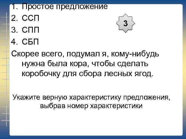 1. Простое предложение 2. ССП 3 3. СПП 4. СБП Скорее всего, подумал я,