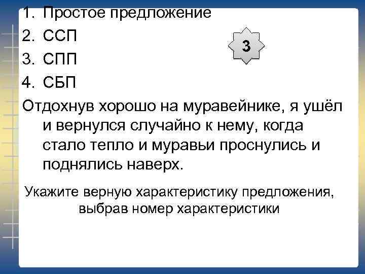 1. Простое предложение 2. ССП 3 3. СПП 4. СБП Отдохнув хорошо на муравейнике,