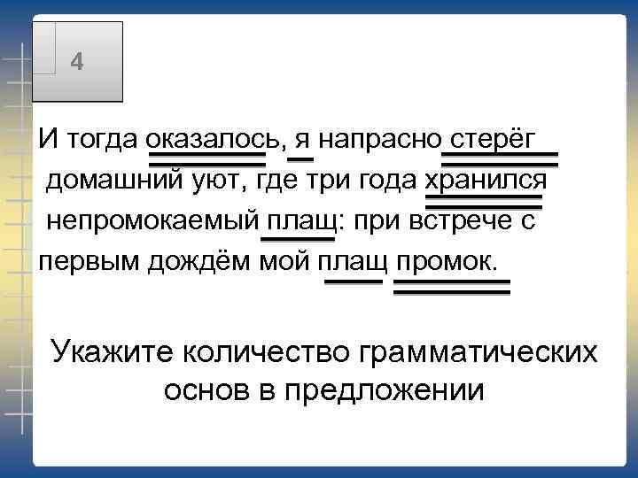 4 И тогда оказалось, я напрасно стерёг домашний уют, где три года хранился непромокаемый