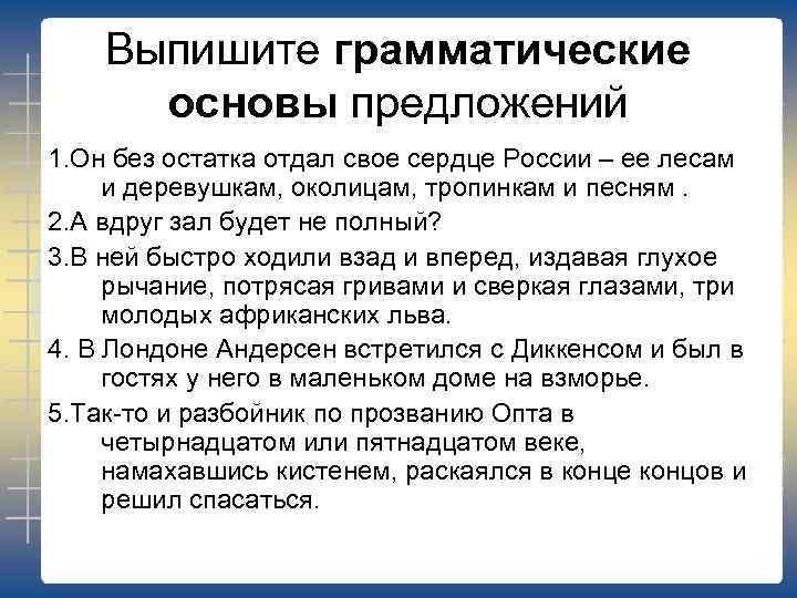 Выпишите грамматические основы предложений 1. Он без остатка отдал свое сердце России – ее