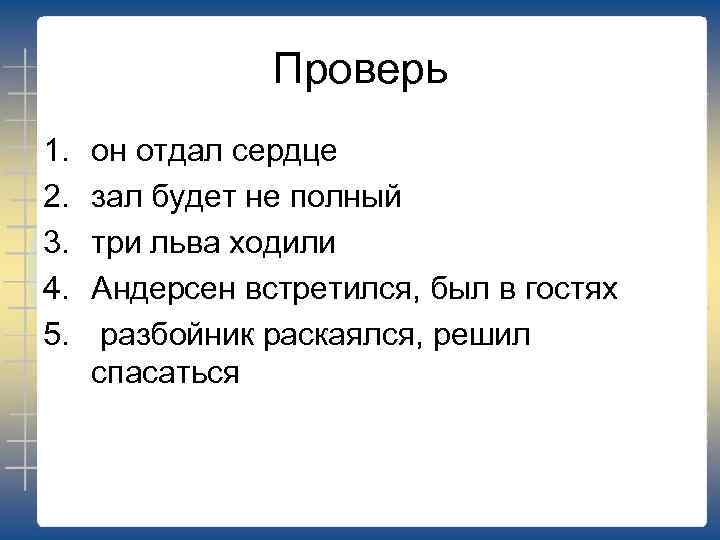 Проверь 1. 2. 3. 4. 5. он отдал сердце зал будет не полный три