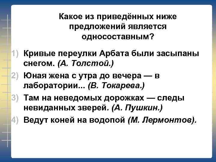 Какое из приведённых ниже предложений является односоставным? 1) Кривые переулки Арбата были засыпаны снегом.