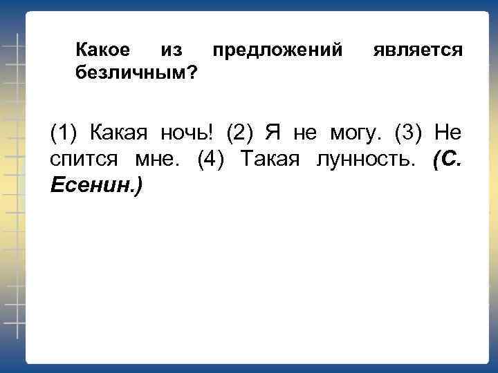 Какое из предложений безличным? является (1) Какая ночь! (2) Я не могу. (3) Не