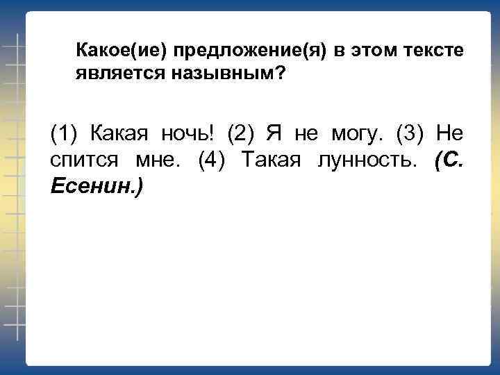 Какое(ие) предложение(я) в этом тексте является назывным? (1) Какая ночь! (2) Я не могу.