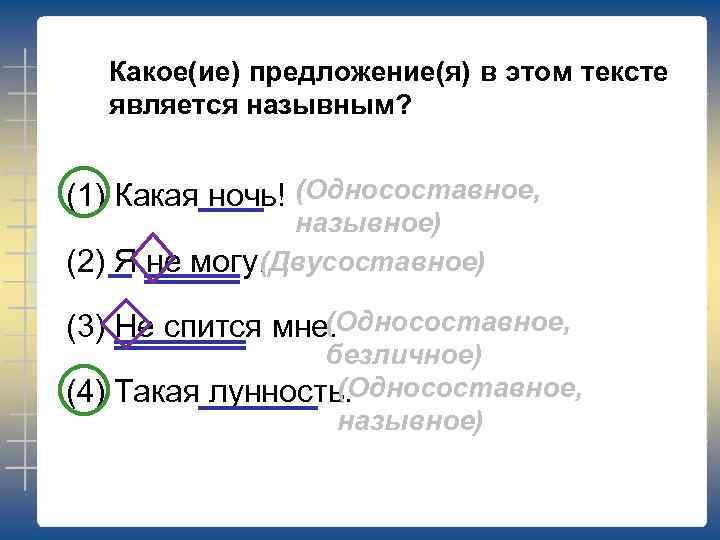 Какое(ие) предложение(я) в этом тексте является назывным? (1) Какая ночь! (Односоставное, назывное) (Двусоставное) (2)