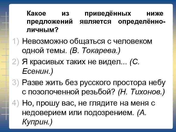 Какое из предложений личным? приведённых ниже является определённо- 1) Невозможно общаться с человеком одной