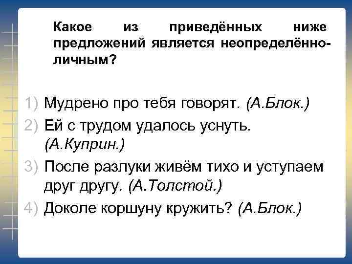 Какое из приведённых ниже предложений является неопределённоличным? 1) Мудрено про тебя говорят. (А. Блок.