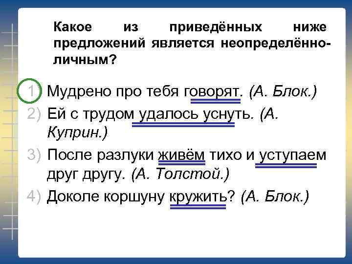 Какое из приведённых ниже предложений является неопределённоличным? 1) Мудрено про тебя говорят. (А. Блок.