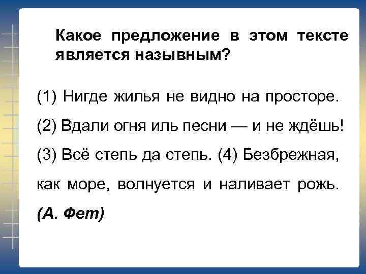 Какое предложение в этом тексте является назывным? (1) Нигде жилья не видно на просторе.