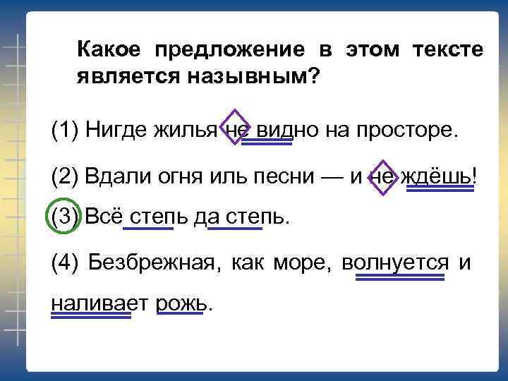 Какое предложение в этом тексте является назывным? (1) Нигде жилья не видно на просторе.