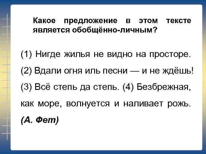 Какое предложение в этом является обобщённо-личным? тексте (1) Нигде жилья не видно на просторе.