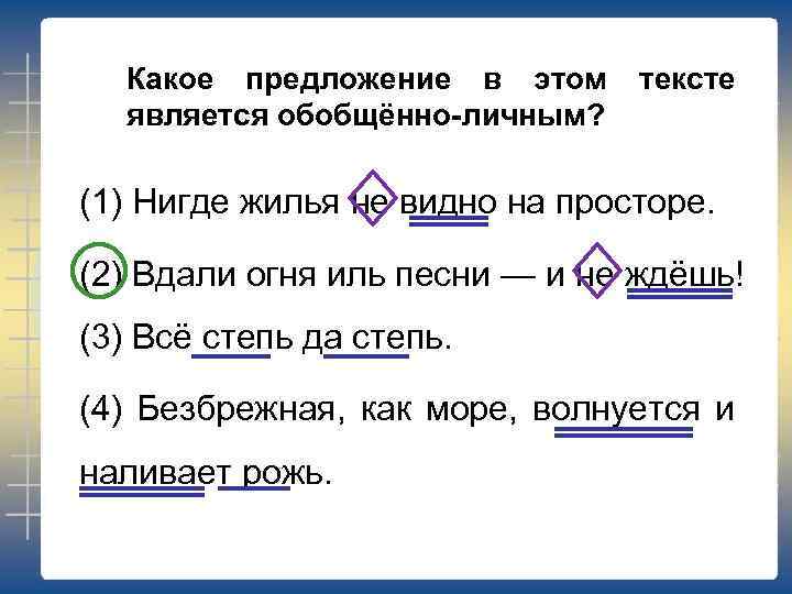 Какое предложение в этом является обобщённо-личным? тексте (1) Нигде жилья не видно на просторе.