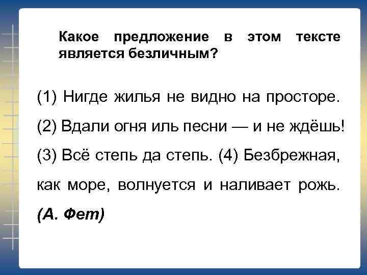 Какое предложение в является безличным? этом тексте (1) Нигде жилья не видно на просторе.