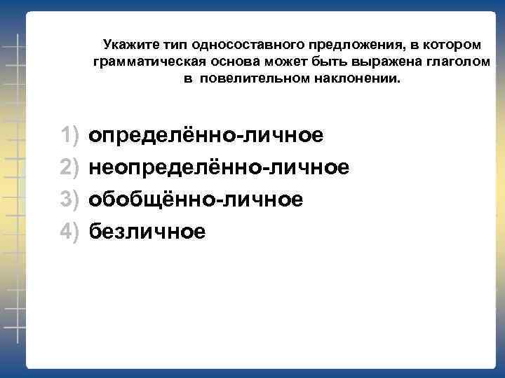 Укажите тип односоставного предложения, в котором грамматическая основа может быть выражена глаголом в повелительном