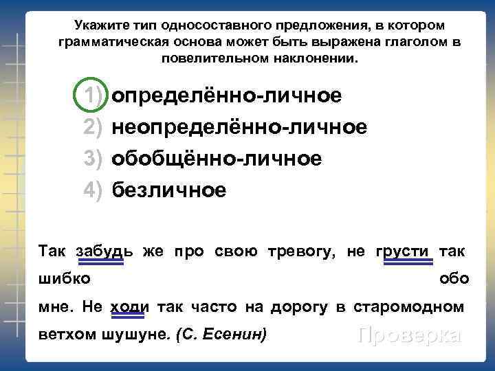 Укажите тип односоставного предложения, в котором грамматическая основа может быть выражена глаголом в повелительном