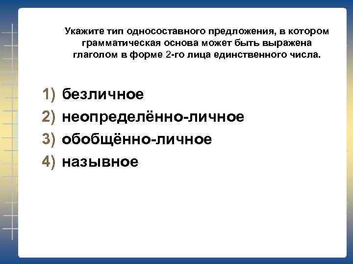 Укажите тип односоставного предложения, в котором грамматическая основа может быть выражена глаголом в форме