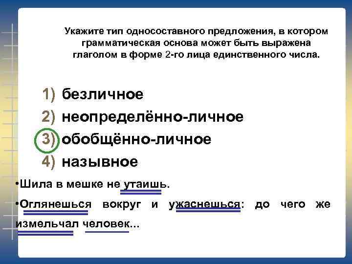 Укажите тип односоставного предложения, в котором грамматическая основа может быть выражена глаголом в форме