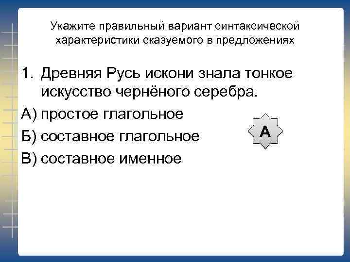 Укажите правильный вариант синтаксической характеристики сказуемого в предложениях 1. Древняя Русь искони знала тонкое