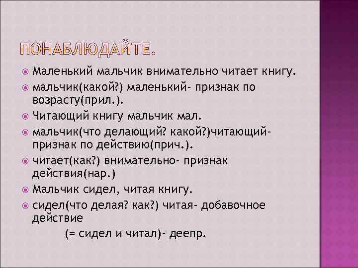 Маленький мальчик внимательно читает книгу. мальчик(какой? ) маленький- признак по возрасту(прил. ). Читающий книгу