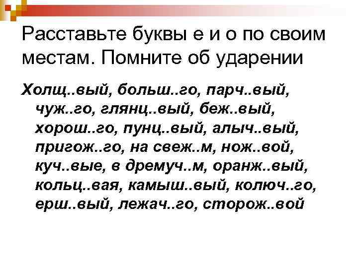 Расставьте буквы е и о по своим местам. Помните об ударении Холщ. . вый,
