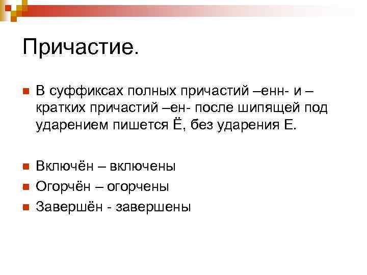 Причастие. n В суффиксах полных причастий –енн- и – кратких причастий –ен- после шипящей