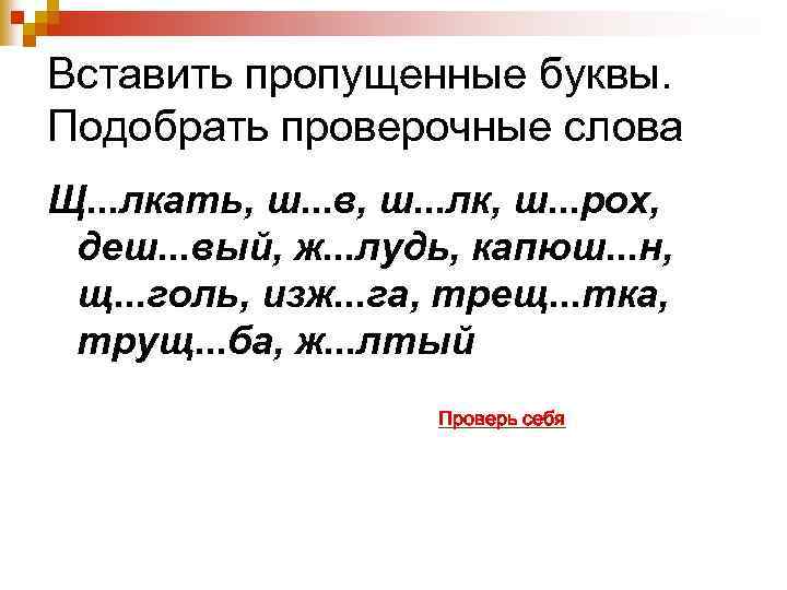 Вставить пропущенные буквы. Подобрать проверочные слова Щ. . . лкать, ш. . . в,