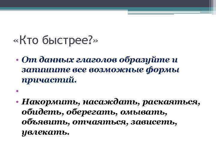 Зависеть формы причастия. От данных глаголов образуйте все возможные формы причастий. Формы причастия накормить. Раскаяться все формы причастий. От данного глагола накормить образуйте Причастие.