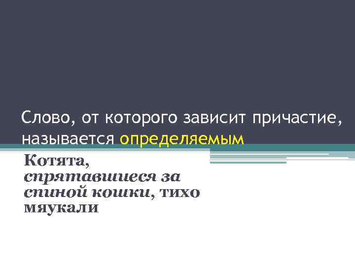 Укрывшийся шубенкой какое причастие