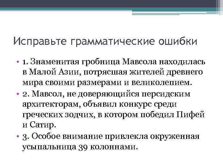 Исправьте грамматические ошибки • 1. Знаменитая гробница Мавсола находилась в Малой Азии, потрясшая жителей
