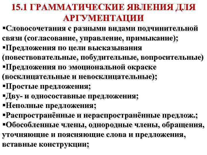 15. 1 ГРАММАТИЧЕСКИЕ ЯВЛЕНИЯ ДЛЯ АРГУМЕНТАЦИИ §Словосочетания с разными видами подчинительной связи (согласование, управление,