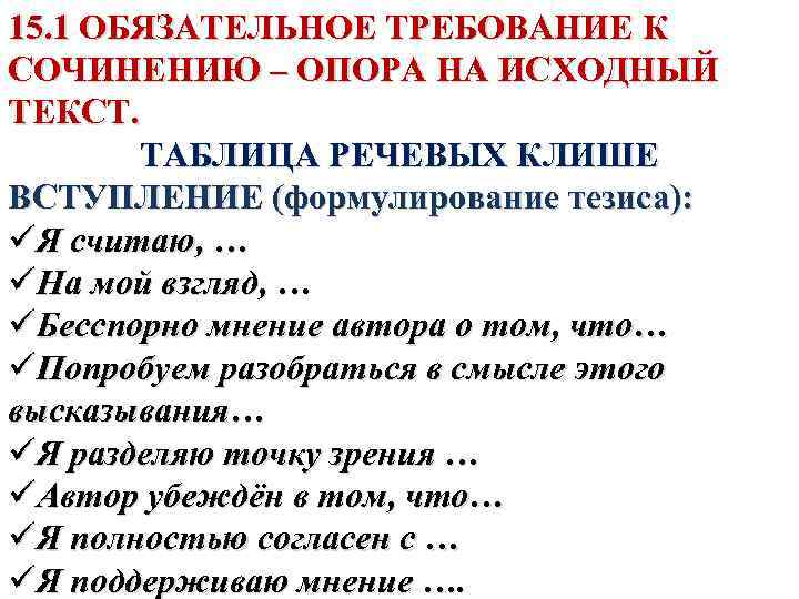 15. 1 ОБЯЗАТЕЛЬНОЕ ТРЕБОВАНИЕ К СОЧИНЕНИЮ – ОПОРА НА ИСХОДНЫЙ ТЕКСТ. ТАБЛИЦА РЕЧЕВЫХ КЛИШЕ