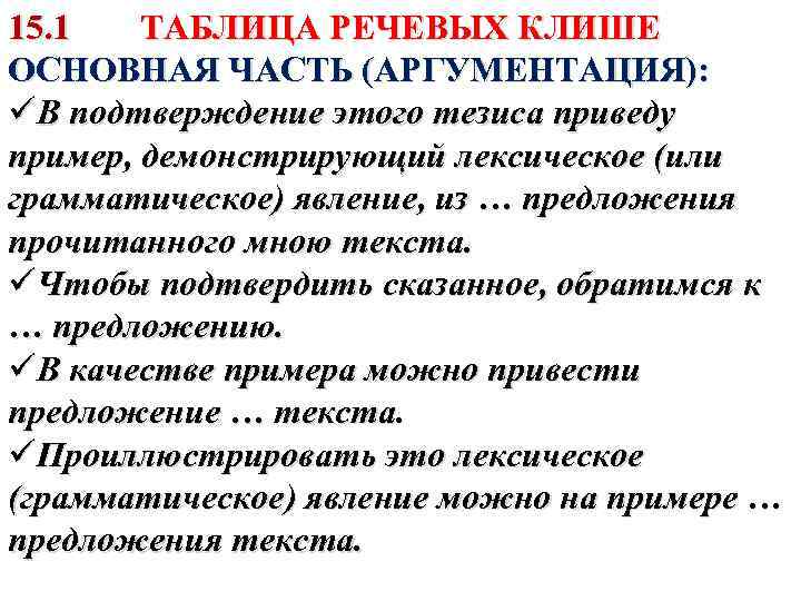 15. 1 ТАБЛИЦА РЕЧЕВЫХ КЛИШЕ ОСНОВНАЯ ЧАСТЬ (АРГУМЕНТАЦИЯ): üВ подтверждение этого тезиса приведу пример,