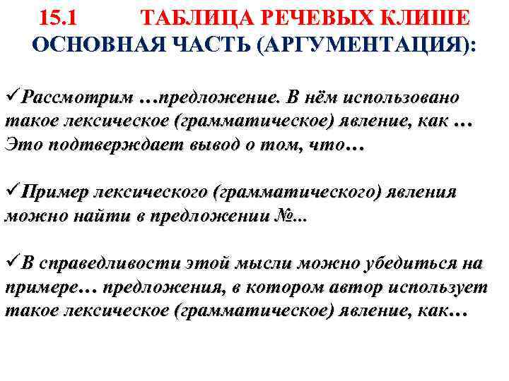 15. 1 ТАБЛИЦА РЕЧЕВЫХ КЛИШЕ ОСНОВНАЯ ЧАСТЬ (АРГУМЕНТАЦИЯ): üРассмотрим …предложение. В нём использовано такое