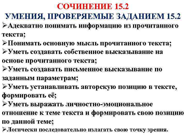 СОЧИНЕНИЕ 15. 2 УМЕНИЯ, ПРОВЕРЯЕМЫЕ ЗАДАНИЕМ 15. 2 ØАдекватно понимать информацию из прочитанного текста;