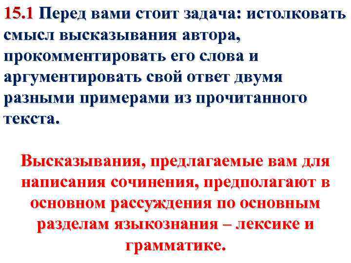 15. 1 Перед вами стоит задача: истолковать смысл высказывания автора, прокомментировать его слова и