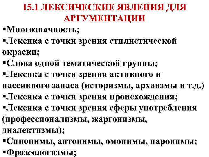 15. 1 ЛЕКСИЧЕСКИЕ ЯВЛЕНИЯ ДЛЯ АРГУМЕНТАЦИИ §Многозначность; §Лексика с точки зрения стилистической окраски; §Слова