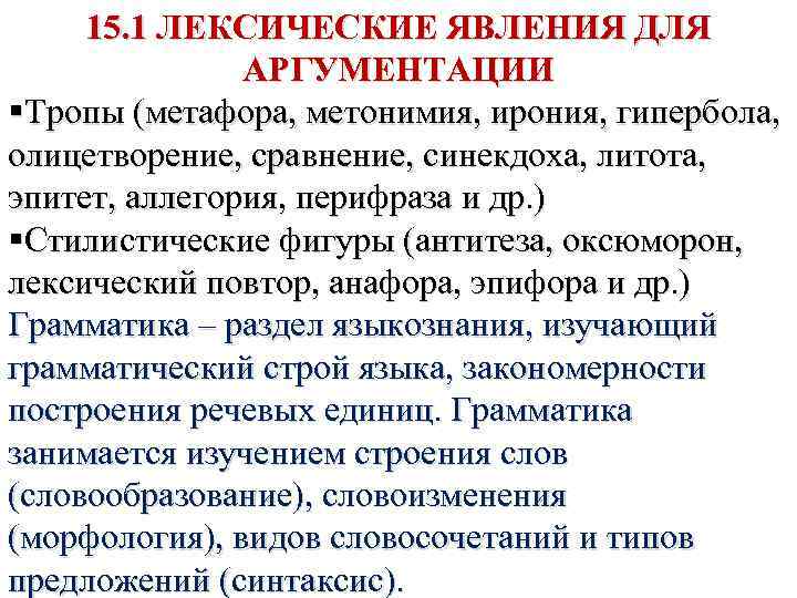 15. 1 ЛЕКСИЧЕСКИЕ ЯВЛЕНИЯ ДЛЯ АРГУМЕНТАЦИИ §Тропы (метафора, метонимия, ирония, гипербола, олицетворение, сравнение, синекдоха,