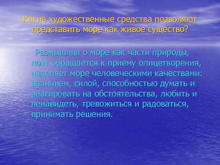 Какие художественные средства позволяют представить море как живое существо? Размышляя о море как части