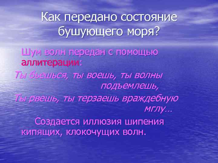 Как передано состояние бушующего моря? Шум волн передан с помощью аллитерации: Ты бьешься, ты