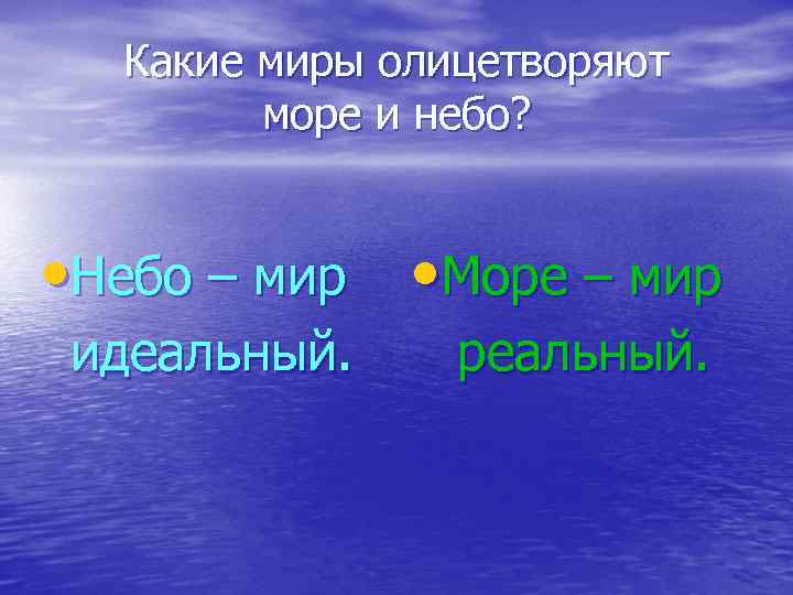 Какие миры олицетворяют море и небо? • Небо – мир • Море – мир