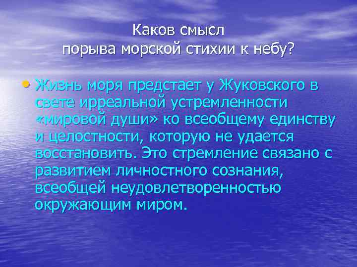 Каков смысл порыва морской стихии к небу? • Жизнь моря предстает у Жуковского в