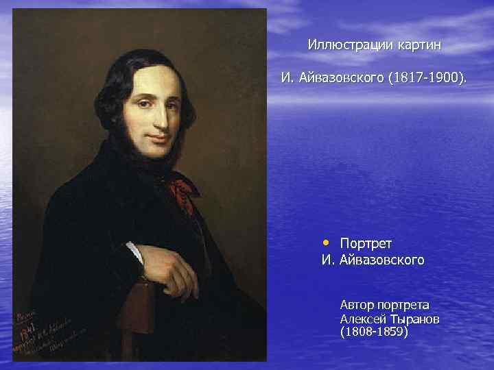 Иллюстрации картин И. Айвазовского (1817 -1900). • Портрет И. Айвазовского Автор портрета Алексей Тыранов